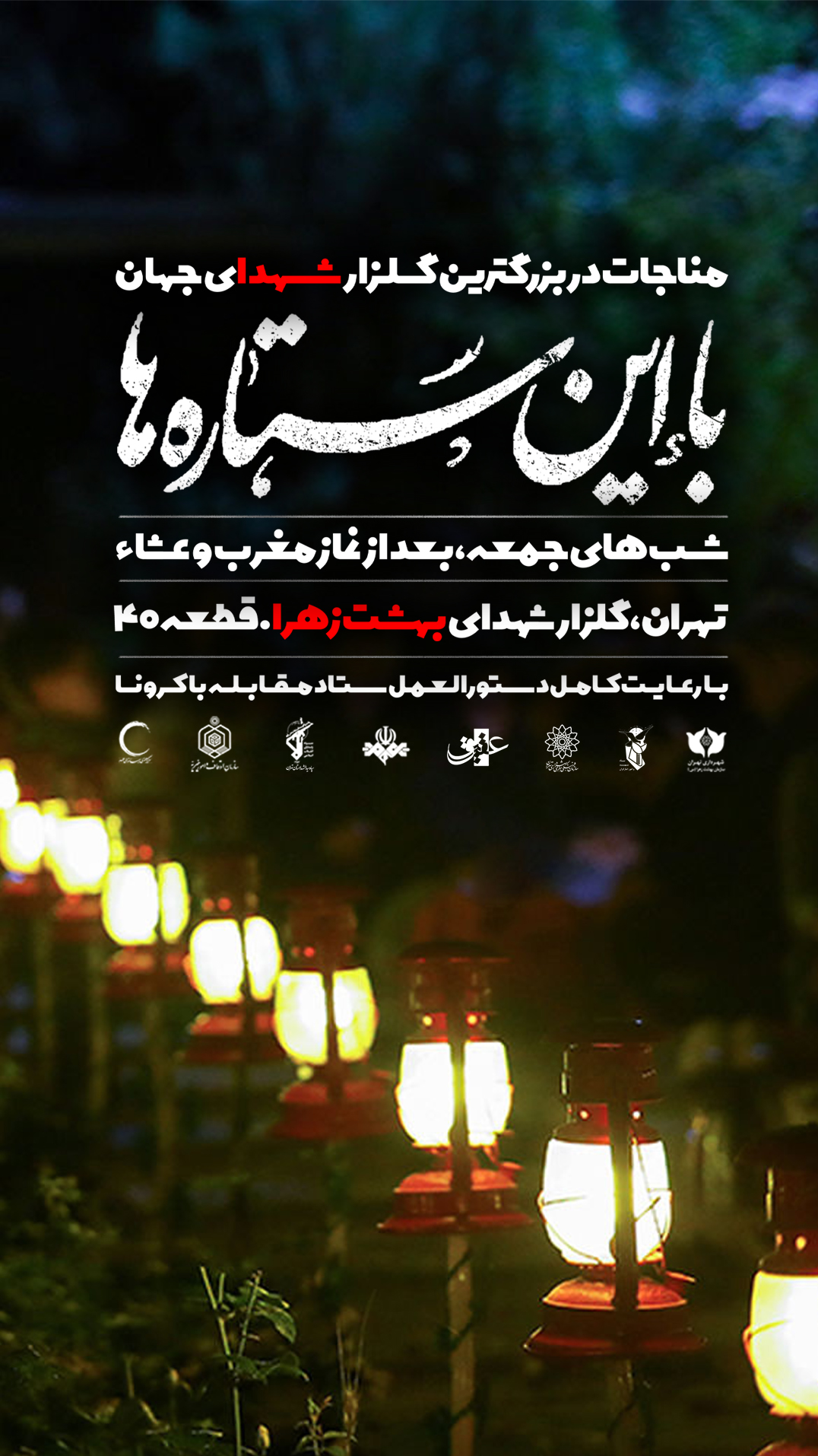 آغاز مناجات‌خوانی هفتگی در بهشت‌زهرا تهران