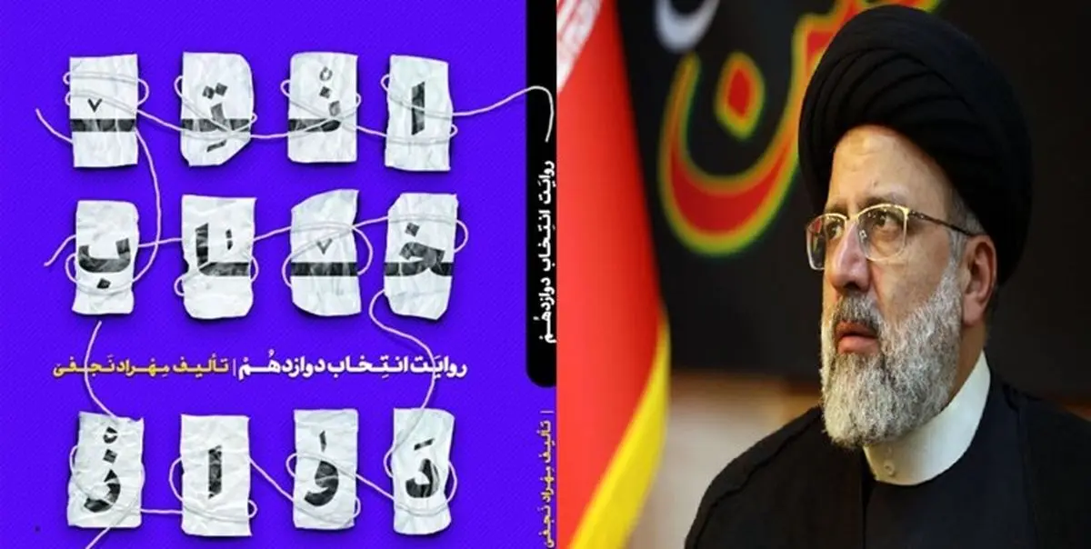 ناگفتههای رییسی از انتخابات دوازدهم ریاست جمهوری در یک کتاب ناگفتههای رییسی از انتخابات دوازدهم ریاست جمهوری در یک کتاب