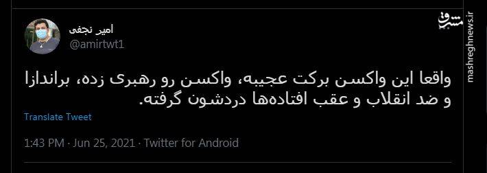 از عجایب واکسن برکت!