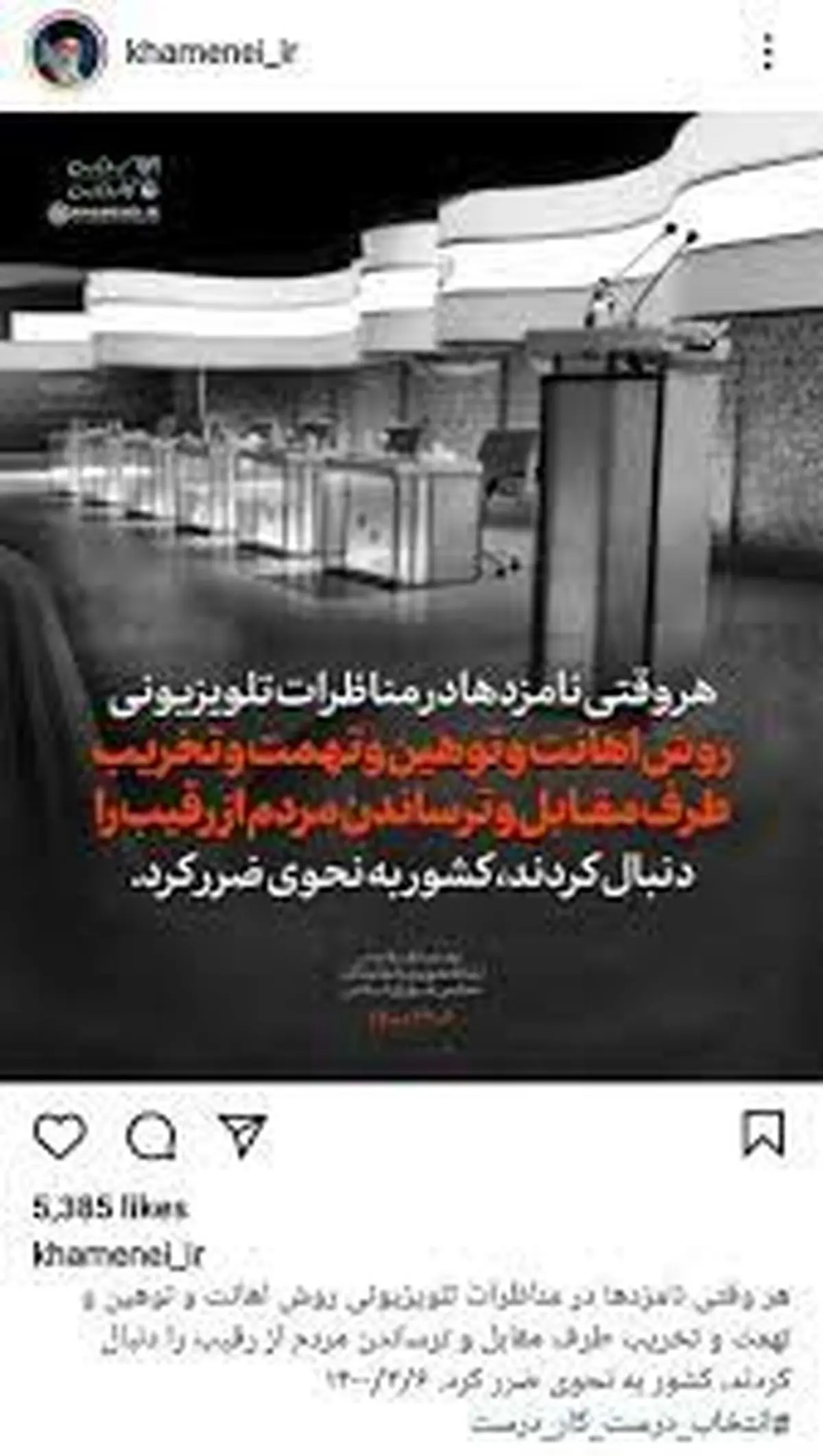 واکنش رهبری به نخستین مناظره انتخاباتی واکنش رهبری به نخستین مناظره انتخاباتی