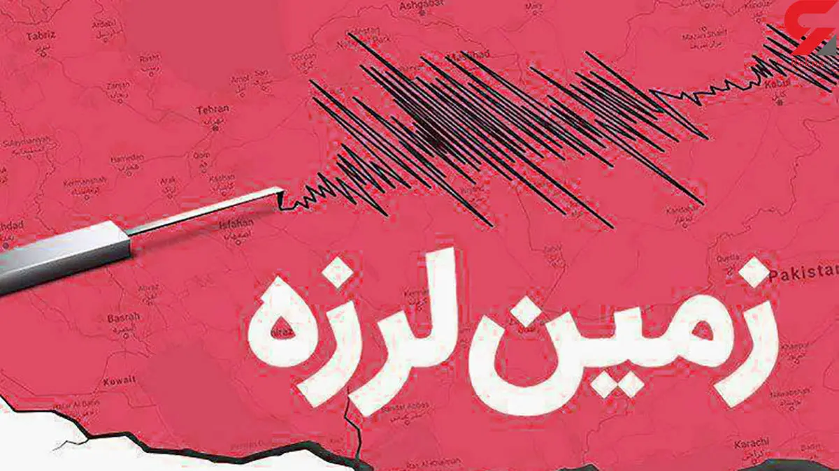 زلزله خراسان جنوبی را لرزاند + جزئیات زلزله خراسان جنوبی را لرزاند + جزئیات