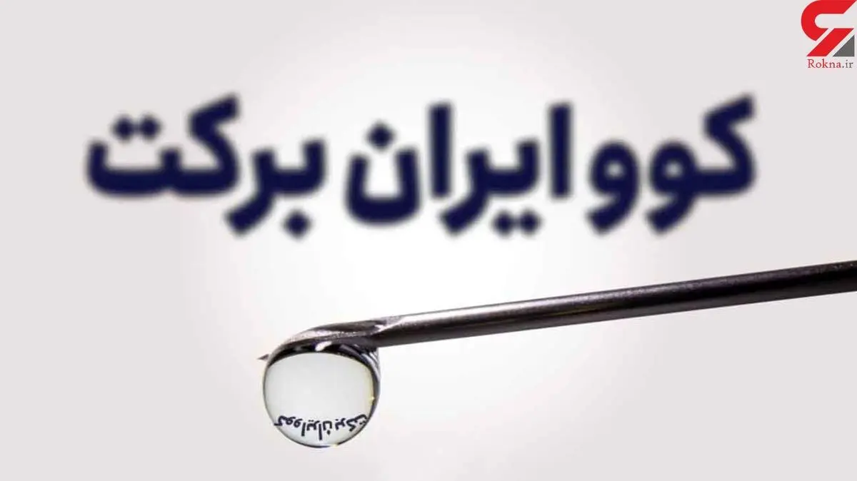 بجای دُز دوم سینوفارم، واکسن برکت بزنید