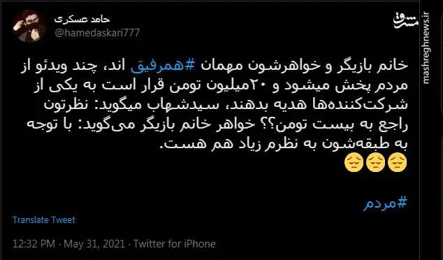 اهانت سلبریتی ها به مردم در همرفیق! اهانت سلبریتی ها به مردم در همرفیق!
