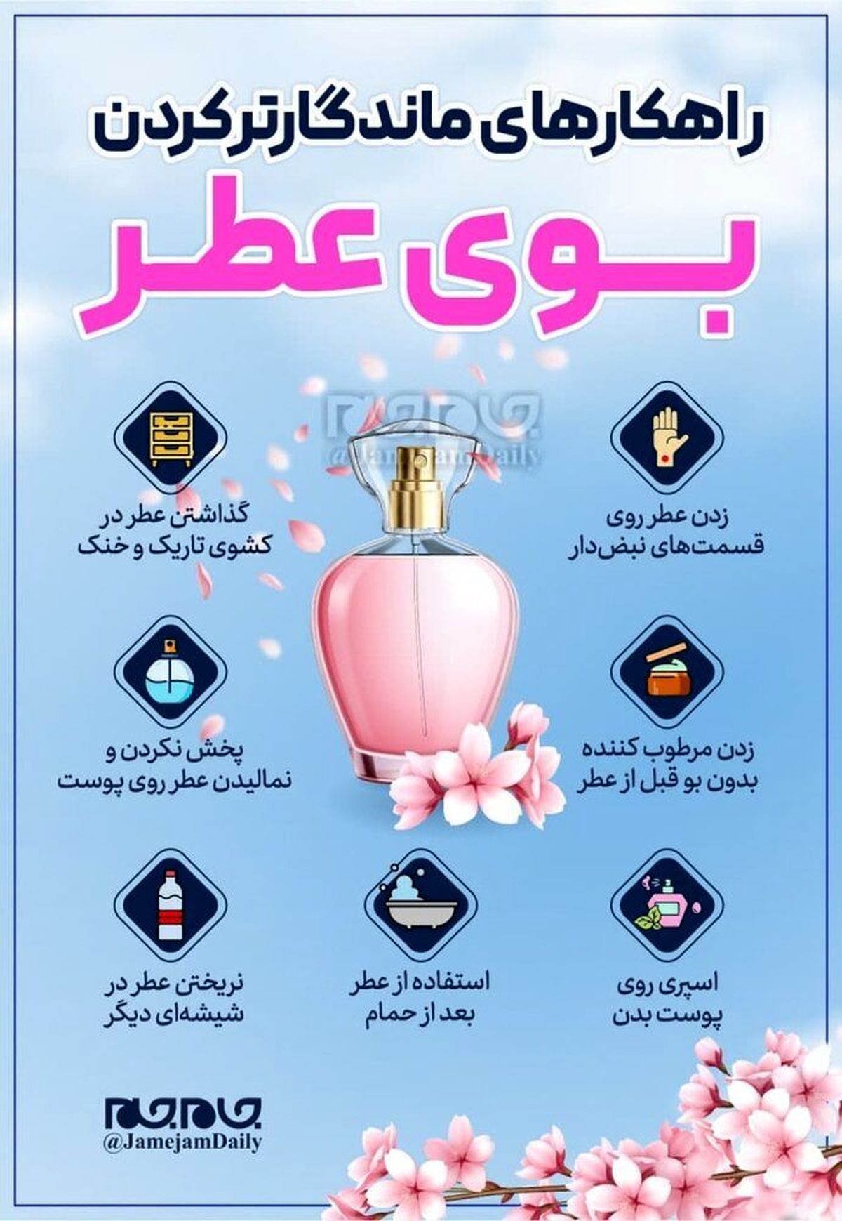 بوی عطرتان را با این روشها ماندگارتر کنید + عکس ماندگاری بوی عطر