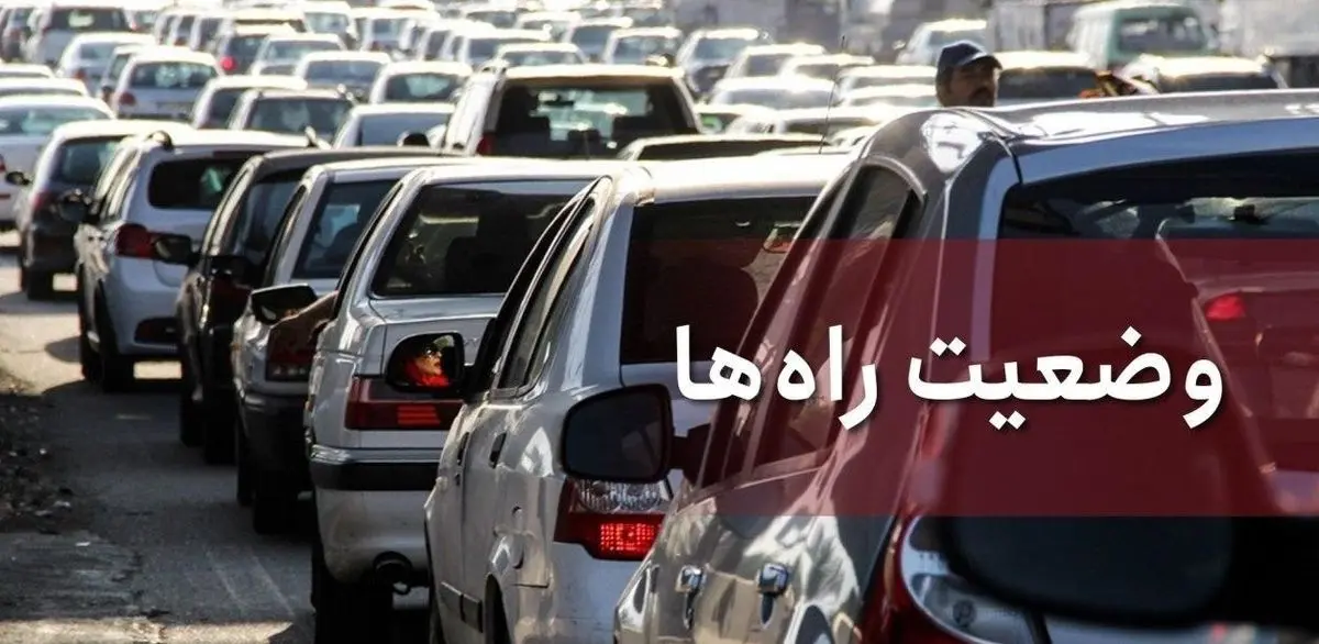 اخبار تعطیلات کرونایی: جدیدترین خبرها از محدودیتها و وضعیت ترافیکی جادهها اخبار تعطیلات کرونایی: جدیدترین خبرها از محدودیتها و وضعیت ترافیکی جادهها