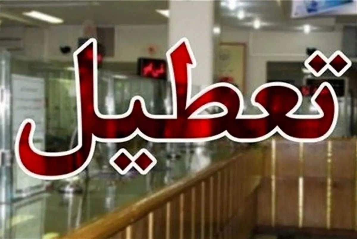 اخبار تعطیلات کرونایی: آیا بانکها هم تعطیل هستند؟ اخبار تعطیلات کرونایی: آیا بانکها هم تعطیل هستند؟
