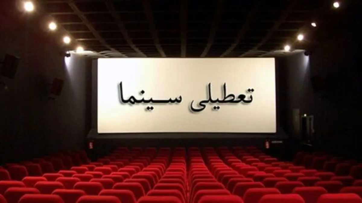 اخبار تعطیلات کرونایی: سینما و تئاتر تعطیل شد اخبار تعطیلات کرونایی: سینما و تئاتر تعطیل شد