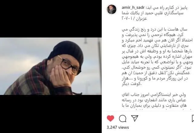 حمیدرضا صدر و اعلام یک خبر تلخ صدر