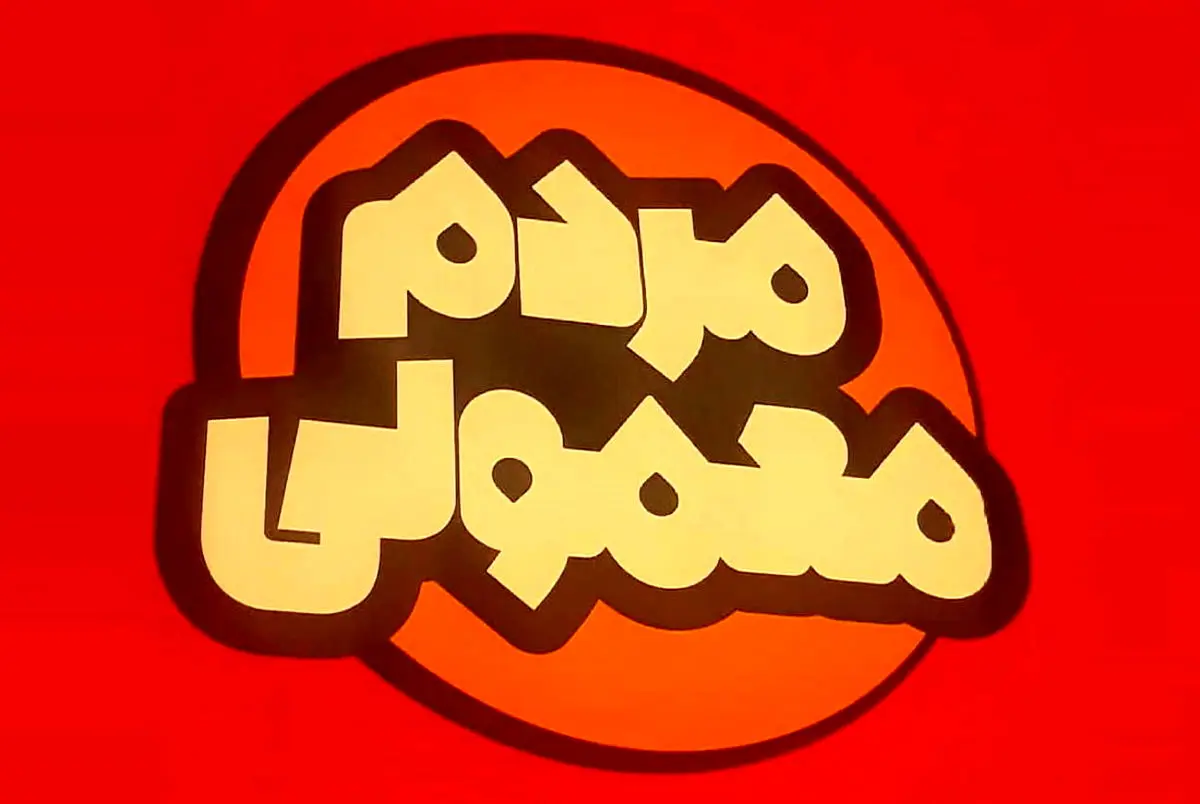 واکنش دیدنی بازیگران سریال معمولی به بازی دربی واکنش دیدنی بازیگران سریال معمولی به بازی دربی