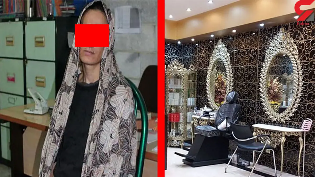 اخبار حوادث: شیطان بزرگ آرایشگاههای زنانه بازداشت شد + عکس اخبار حوادث: شیطان بزرگ آرایشگاههای زنانه بازداشت شد + عکس