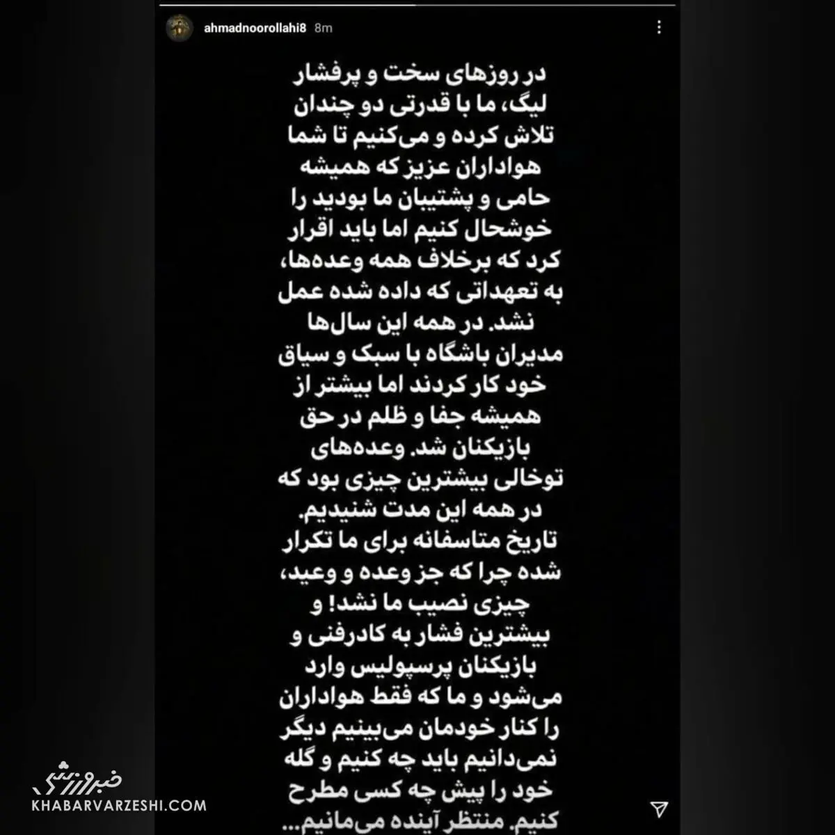اعتراض دسته جمعی بازیکنان پرسپولیس در اینستاگرام پرسپولیس 1
