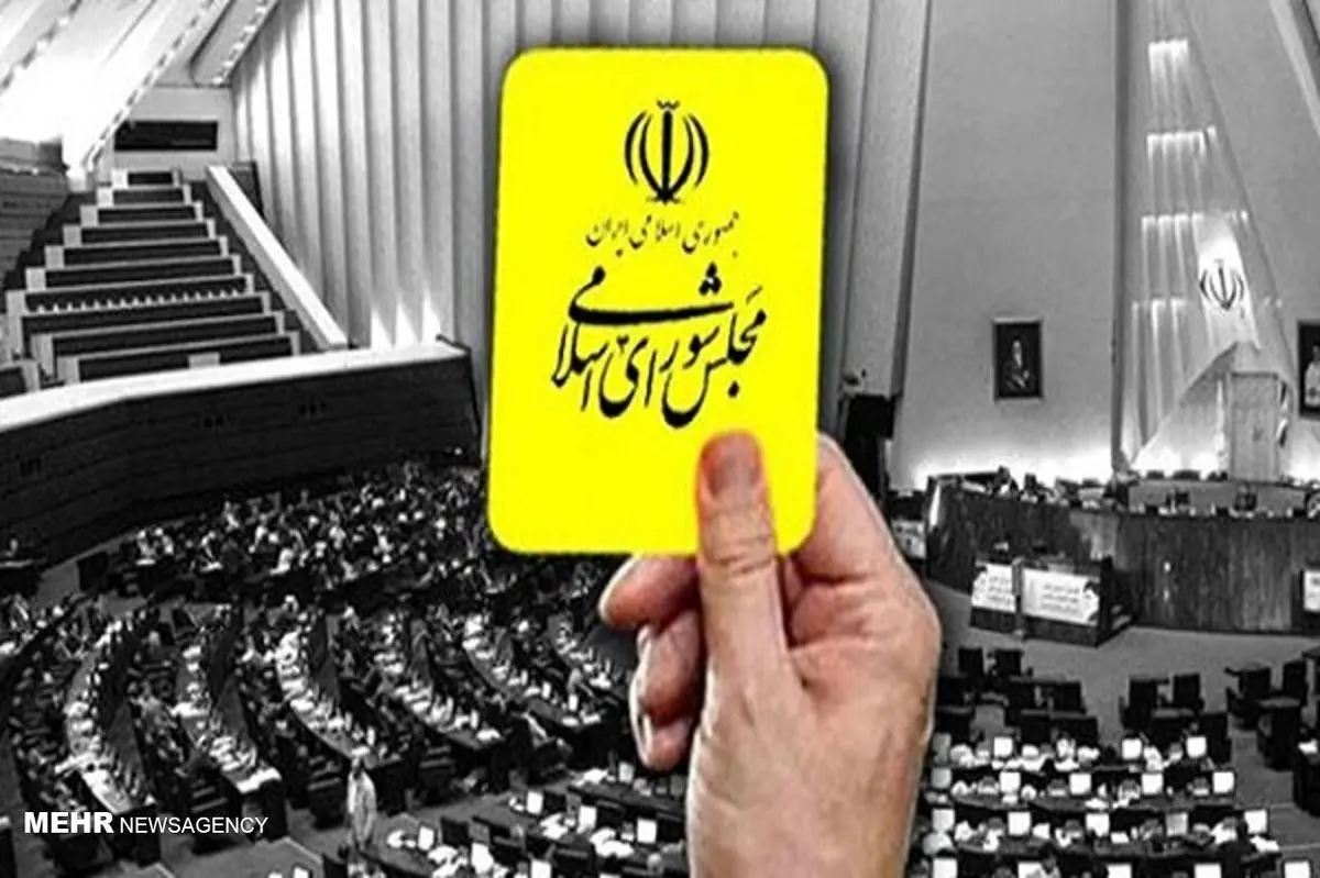 خبر سیاسی: کارت زرد مجلس به وزیر روحانی خبر سیاسی: کارت زرد مجلس به وزیر روحانی
