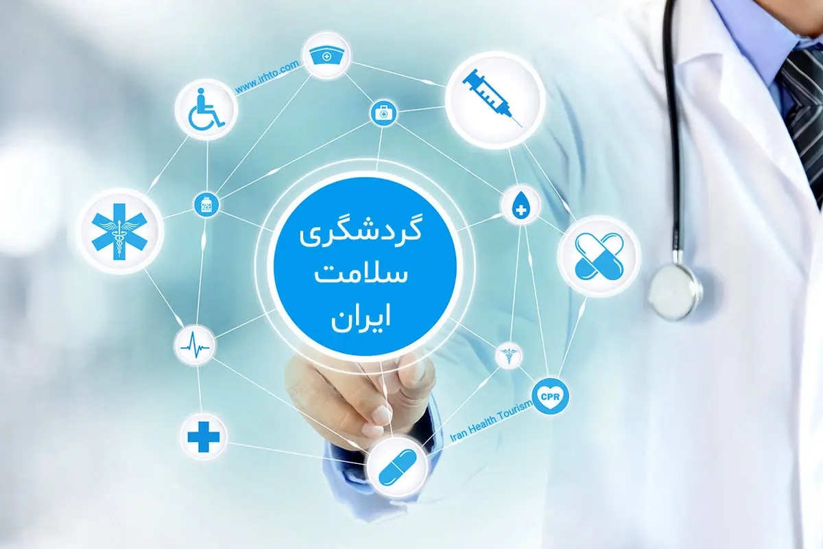 چه تعداد مسافر برای درمان به ایران سفر کردهاند؟ چه تعداد مسافر برای درمان به ایران سفر کردهاند؟