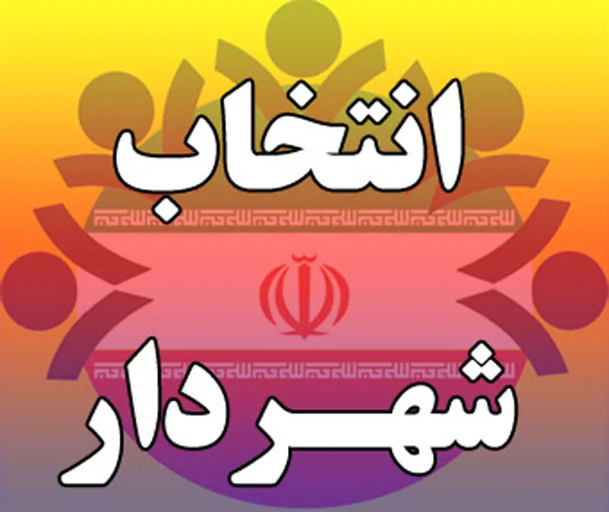 سرپرست شهرداری تهران مشخص شد!