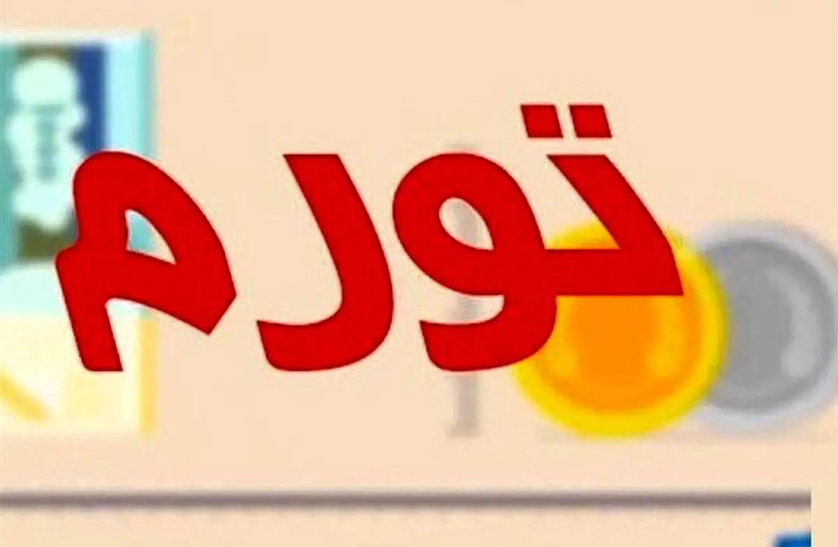 نرخ تورم مرداد ماه به چقدر رسید؟