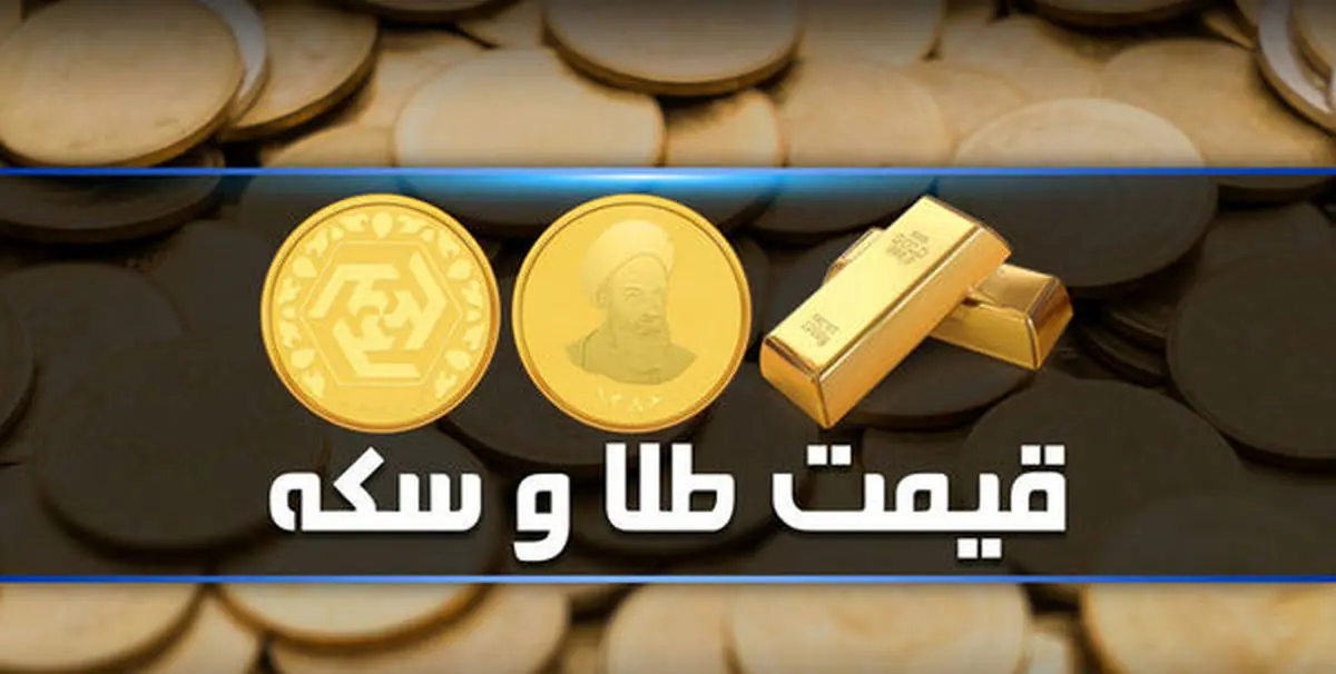 قیمت طلا و سکه: افزایش قیمت طلا و سکه امروز، شنبه 23 مرداد ماه + جدول قیمت طلا و سکه: افزایش قیمت طلا و سکه امروز، شنبه 23 مرداد ماه + جدول