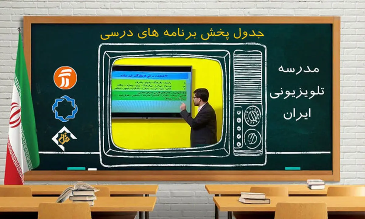 جدول برنامه درسی مدرسه تلویزیونی ایران (چهارشنبه 7 مهر) جدول برنامه درسی مدرسه تلویزیونی ایران (چهارشنبه 7 مهر)