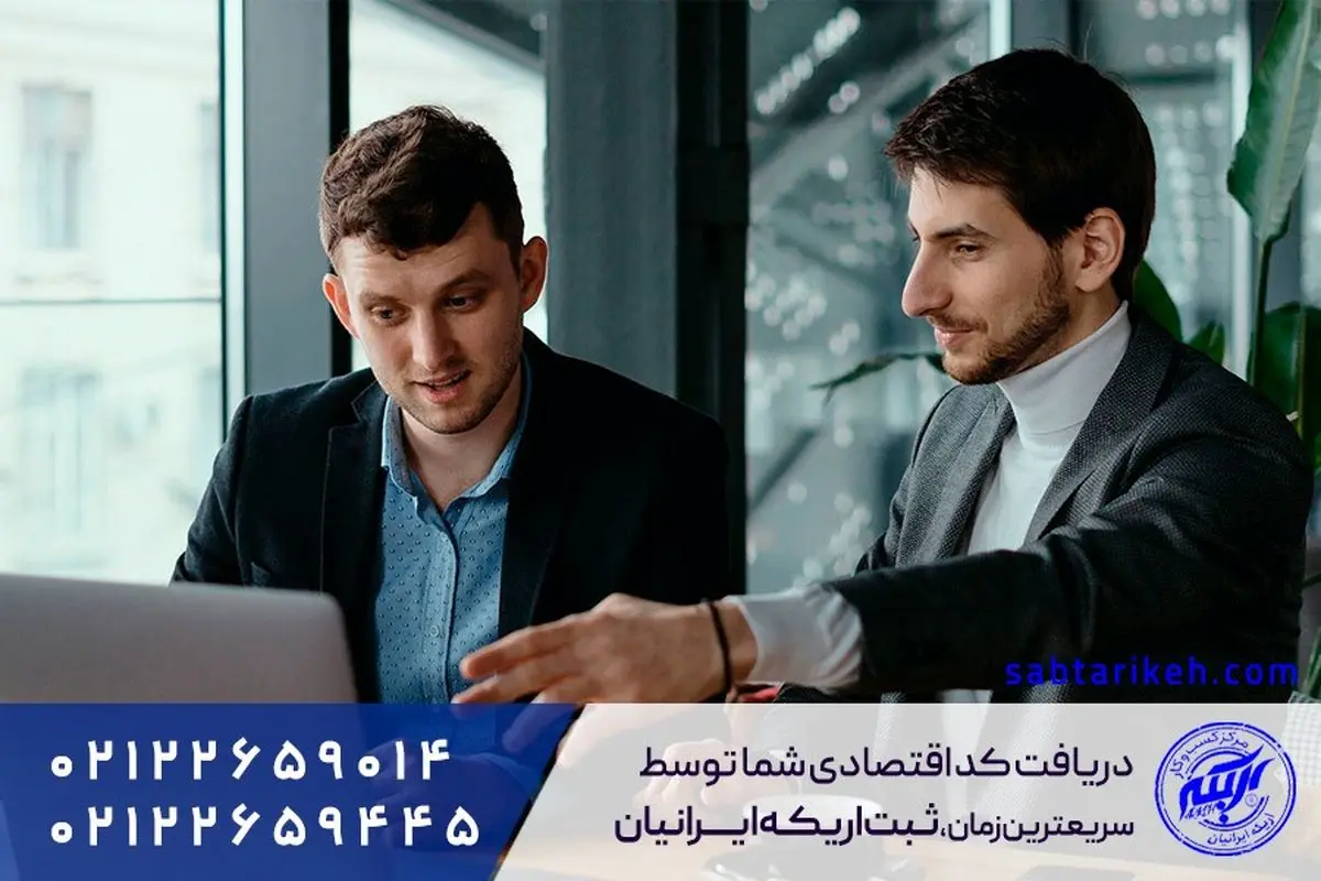 دریافت کد اقتصادی توسط ثبت اریکه ایرانیان دریافت کد اقتصادی توسط ثبت اریکه ایرانیان