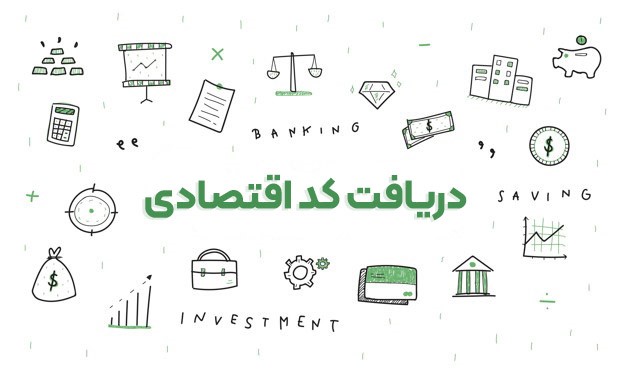 دریافت کد اقتصادی توسط ثبت اریکه ایرانیان 3