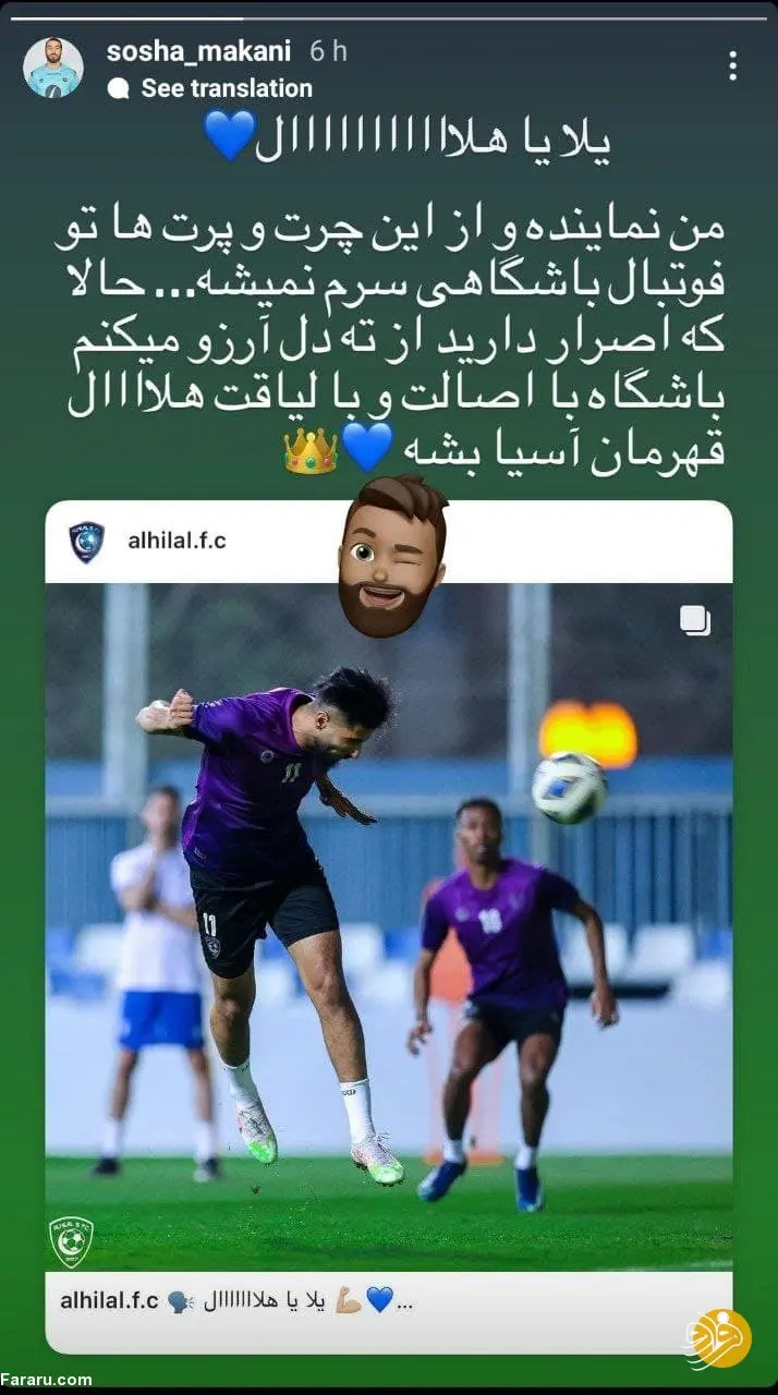 آرزوی سوشا مکانی برای شکست پرسپولیس برابر الهلال جنجال بهپا کرد + عکس سوشا مکانی