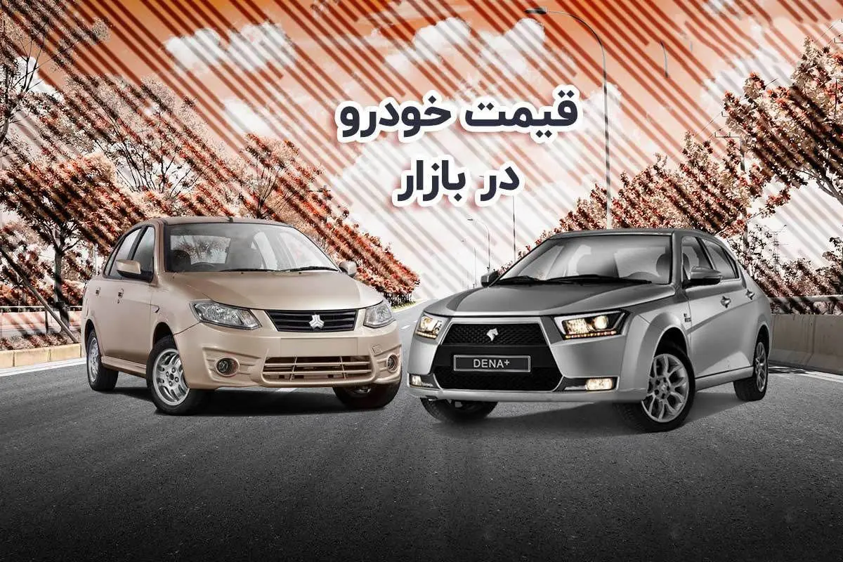 ارزانترین خودروهای بازار چند؟ (جمعه 7 آبان) ارزانترین خودروهای بازار چند؟ (جمعه 7 آبان)