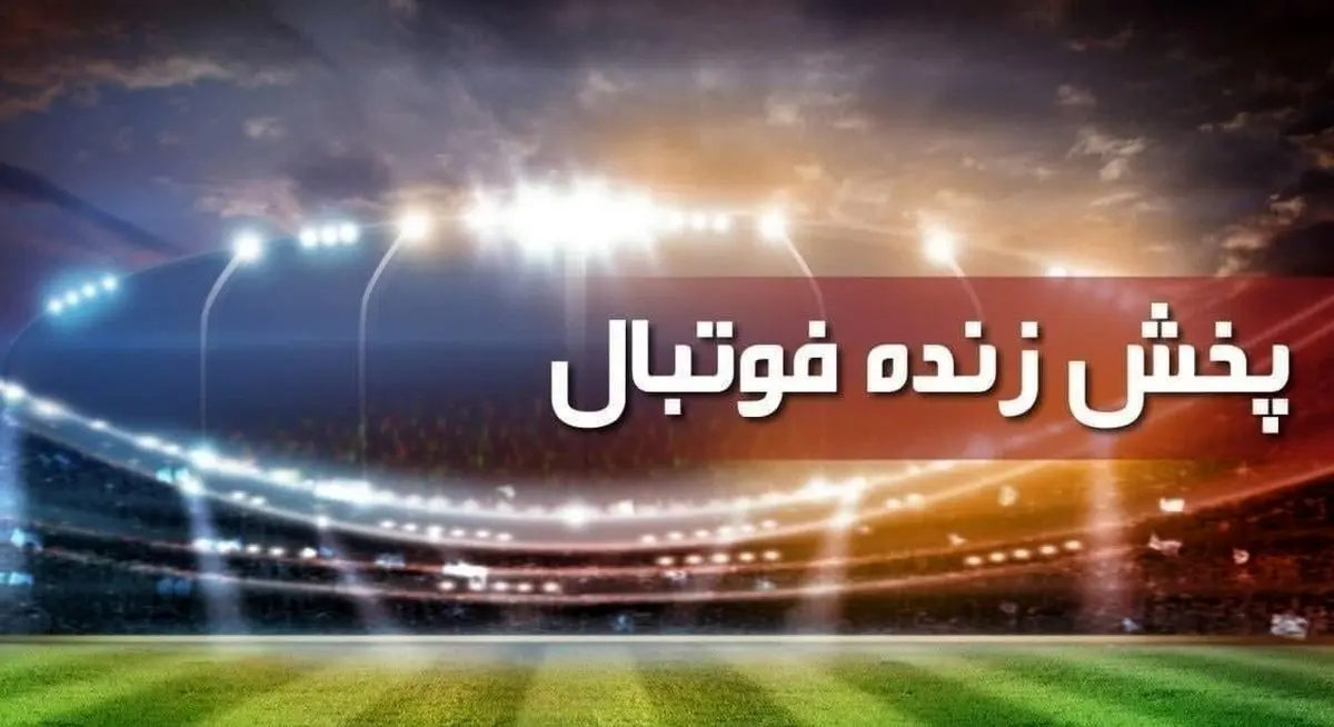 پخش زنده فوتبال پرسپولیس-الهلال + لینک پخش بازی پخش زنده فوتبال پرسپولیس-الهلال + لینک پخش بازی