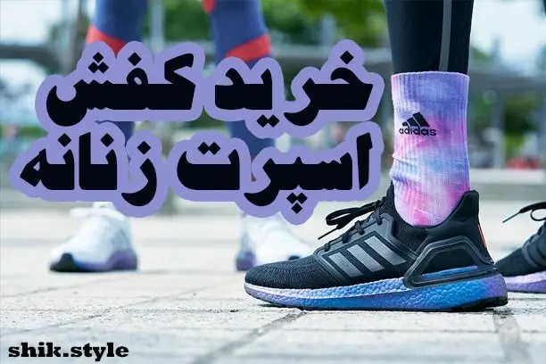 خرید کتونی و کفش زنانه اصل و اورجینال 4