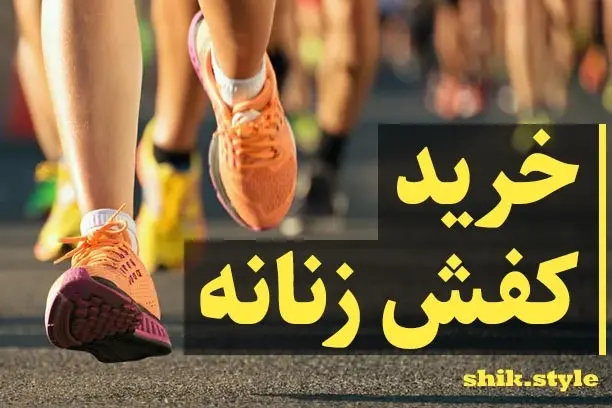 خرید کتونی و کفش زنانه اصل و اورجینال 5