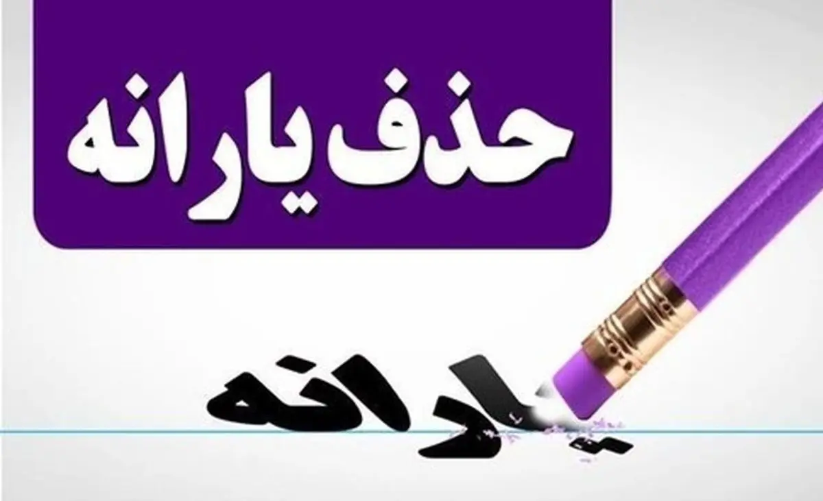 یارانه نقدی این افراد قطع میشود! یارانه نقدی این افراد قطع میشود!