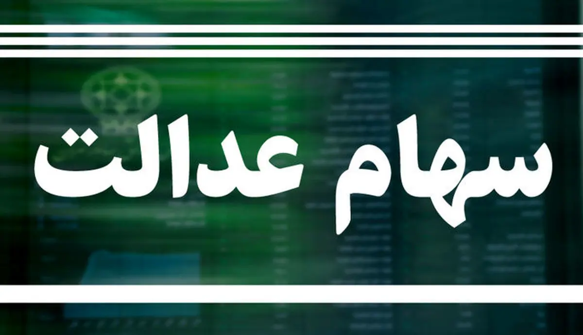 سهام عدالت هم هک شد