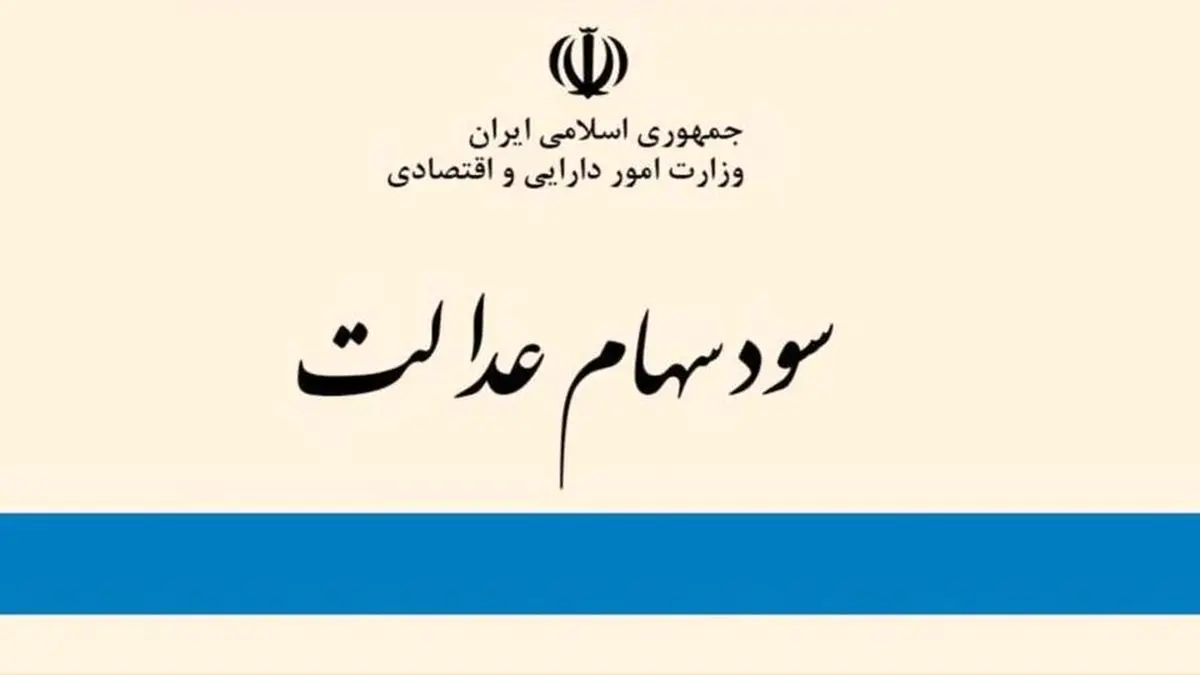 سهام عدالت ارزان شد| افت باورنکردنی سود سهام عدالت (سهشنبه 2 آذر) سهام عدالت ارزان شد| افت باورنکردنی سود سهام عدالت (سهشنبه 2 آذر)