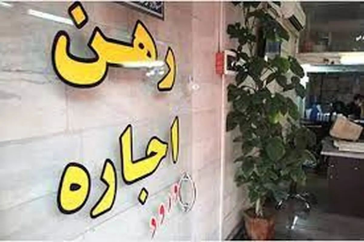 قابل توجه مستاجران| اجاره خانه افزایش یافت! قابل توجه مستاجران| اجاره خانه افزایش یافت!