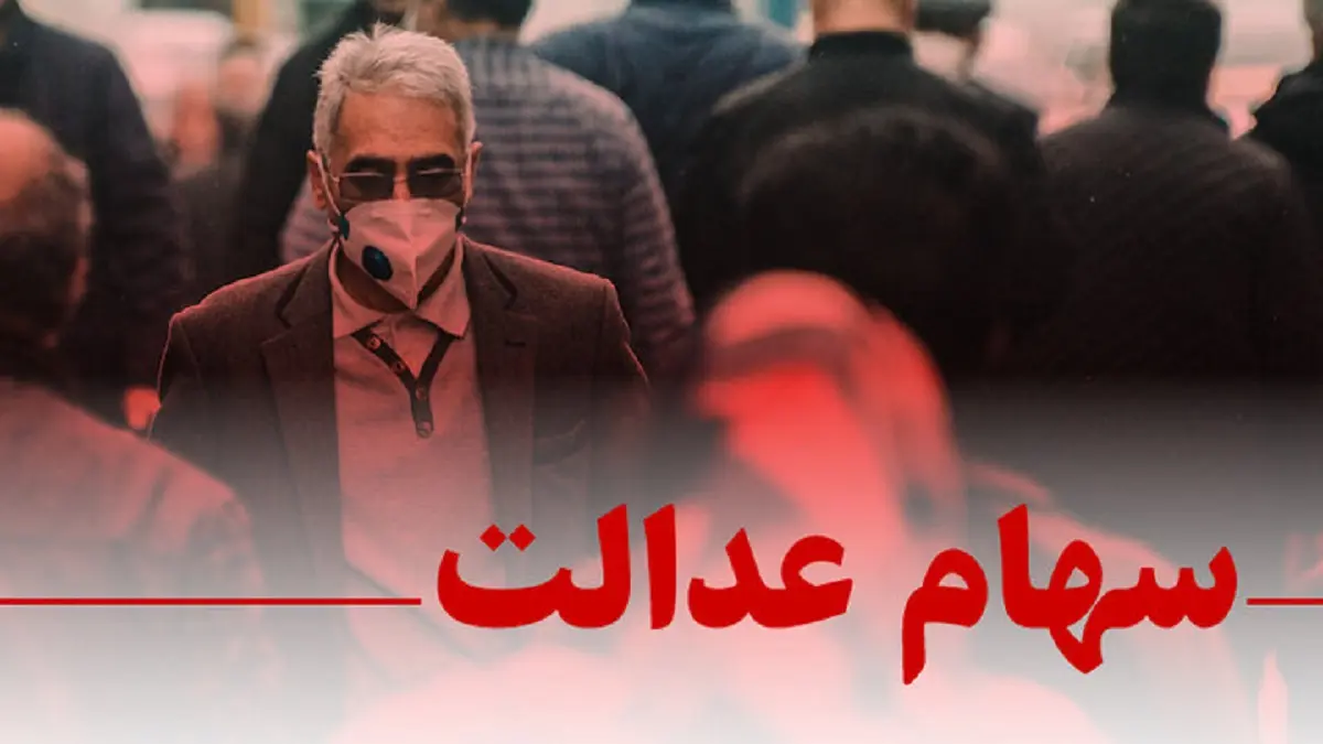  سهام عدالت