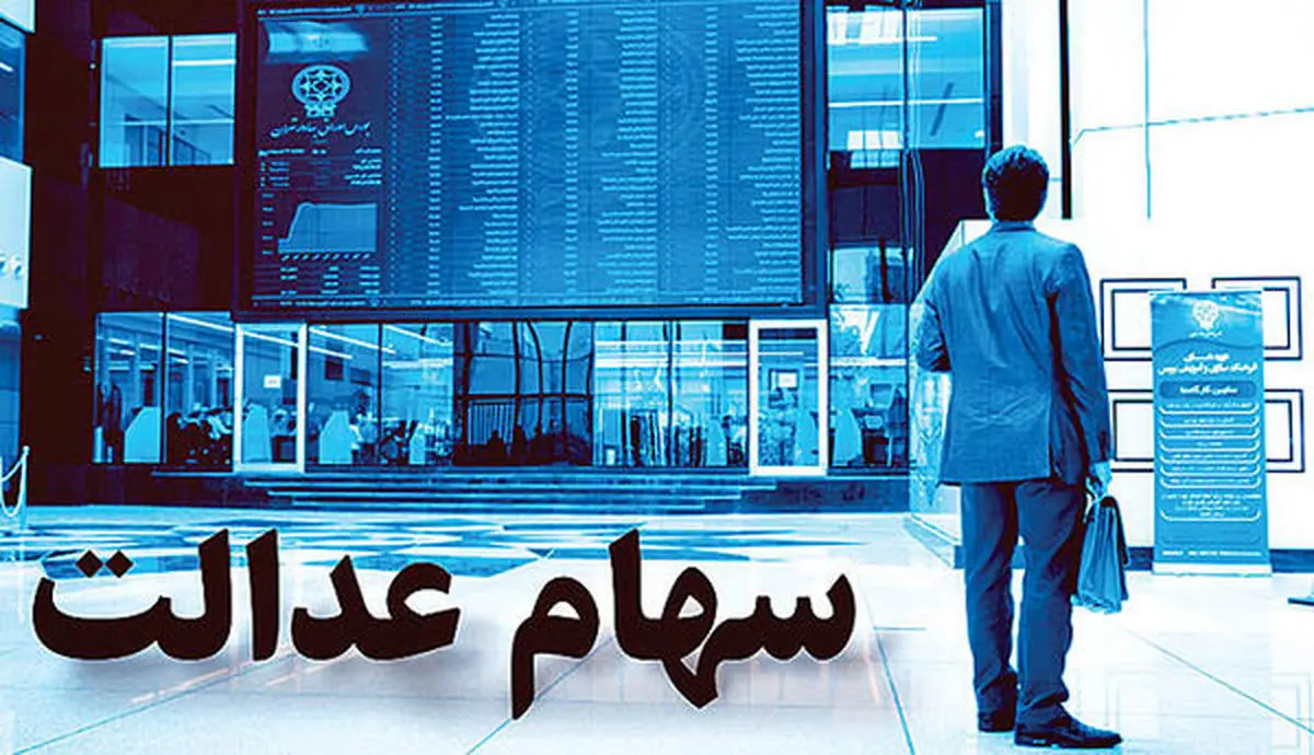 چگونه وام سهام عدالت بگیریم؟ | شرایط دریافت وام سهام عدالت چیست؟ ارزش سهام عدالت