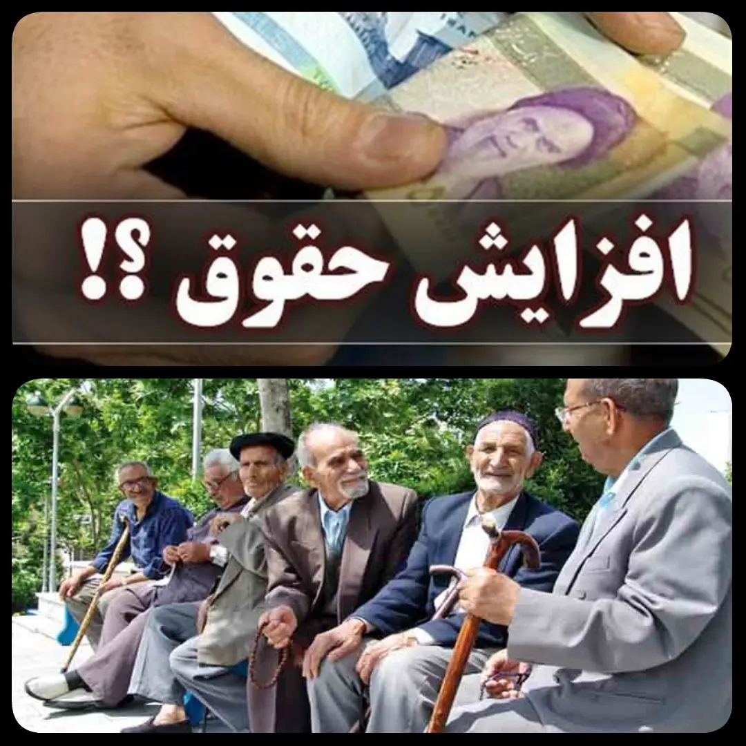 افزایش حقوق