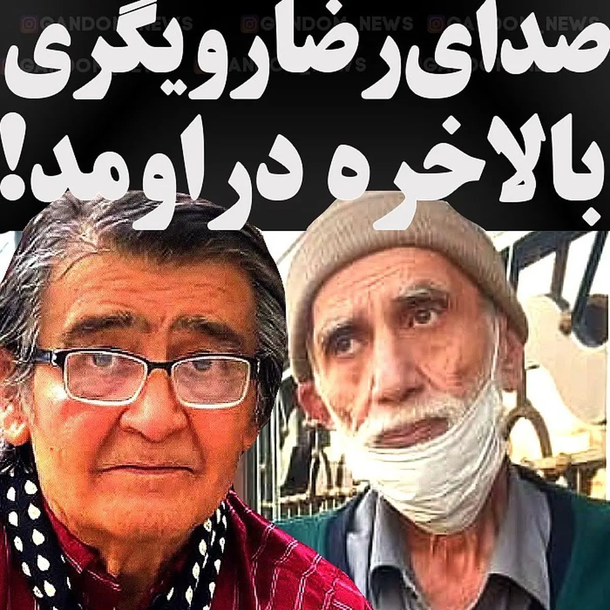 گلایه رضا رویگری از صدا و سیما/ افشاگری بازیگر قدیمی درباره فرامرز صدیقی گلایه رضا رویگری از صدا و سیما/ افشاگری بازیگر قدیمی درباره فرامرز صدیقی