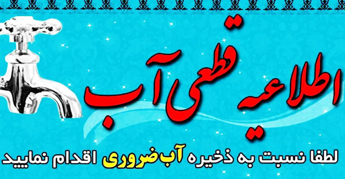 آب تهران قطع می شود؟ آب تهران قطع می شود؟