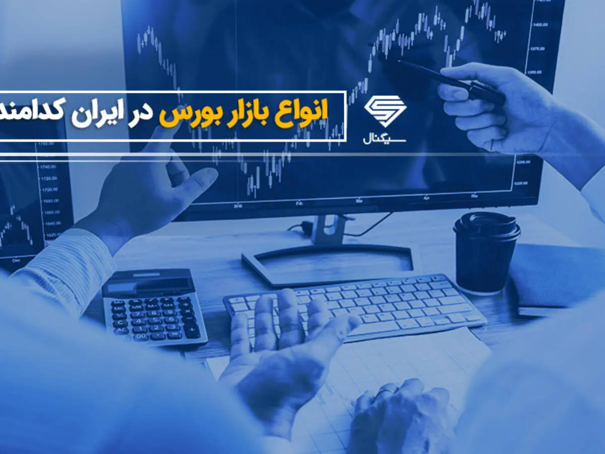 وضعیت بازار بورس چگونه است؟ / بازار بورس سرخ پوش شد! بازار بورس