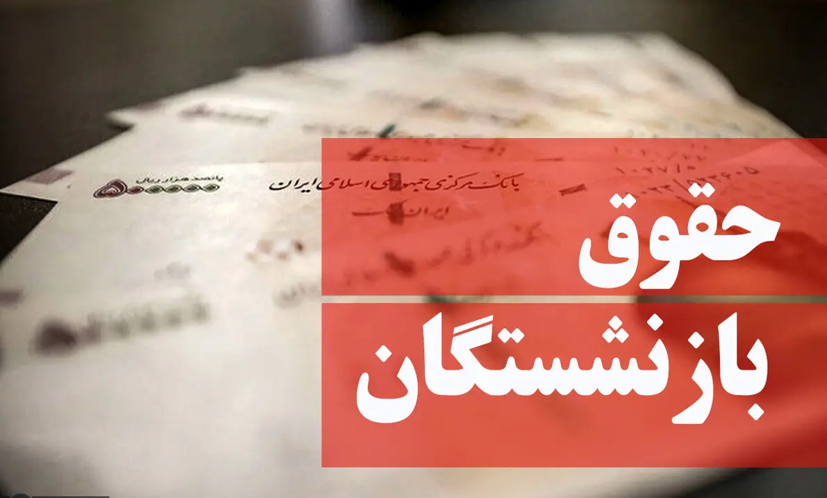 خبر مهم در مورد حقوق بازنشستگان | حقوق بازنشستگان در بودجه چقدر تعیین شد؟ حقوق بازنشستگان