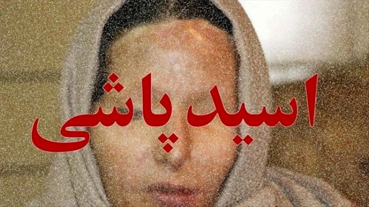 اسیدپاشی وحشتناک به زنان در تهران اسیدپاشی وحشتناک به زنان در تهران