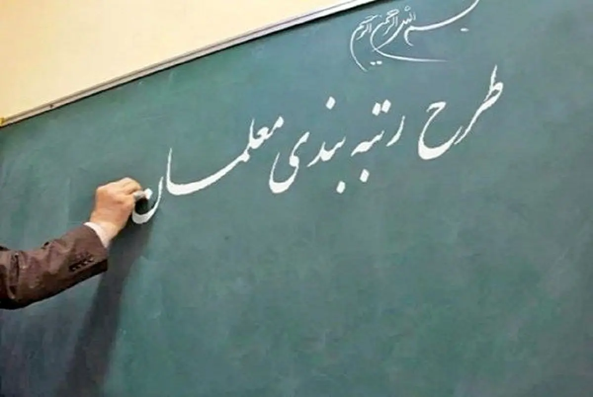 خبر مهم در مورد رتبه بندی فرهنگیان | افزایش حقوق فرهنگیان چه زمانی اعمال می شود؟ رتبه بندی فرهنگیان