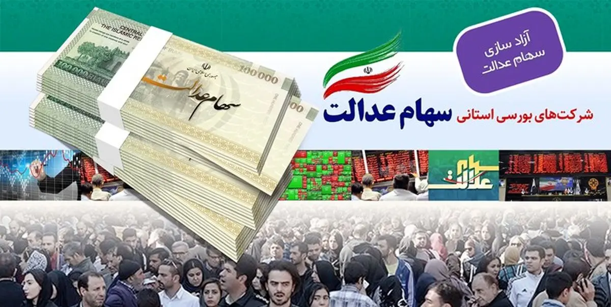 فروش سهام عدالت به کجا رسید؟ | وام سهام عدالت چیست؟ فروش سهام عدالت به کجا رسید؟ | وام سهام عدالت چیست؟