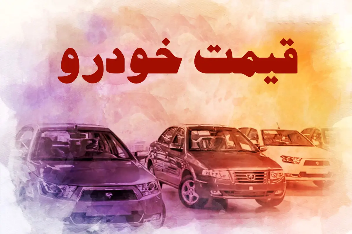 قیمت خودرو | خودرو مجوز افزایش قیمت گرفت قیمت خودرو | خودرو مجوز افزایش قیمت گرفت