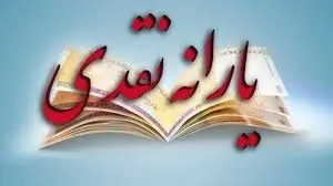 یارانه نقدی