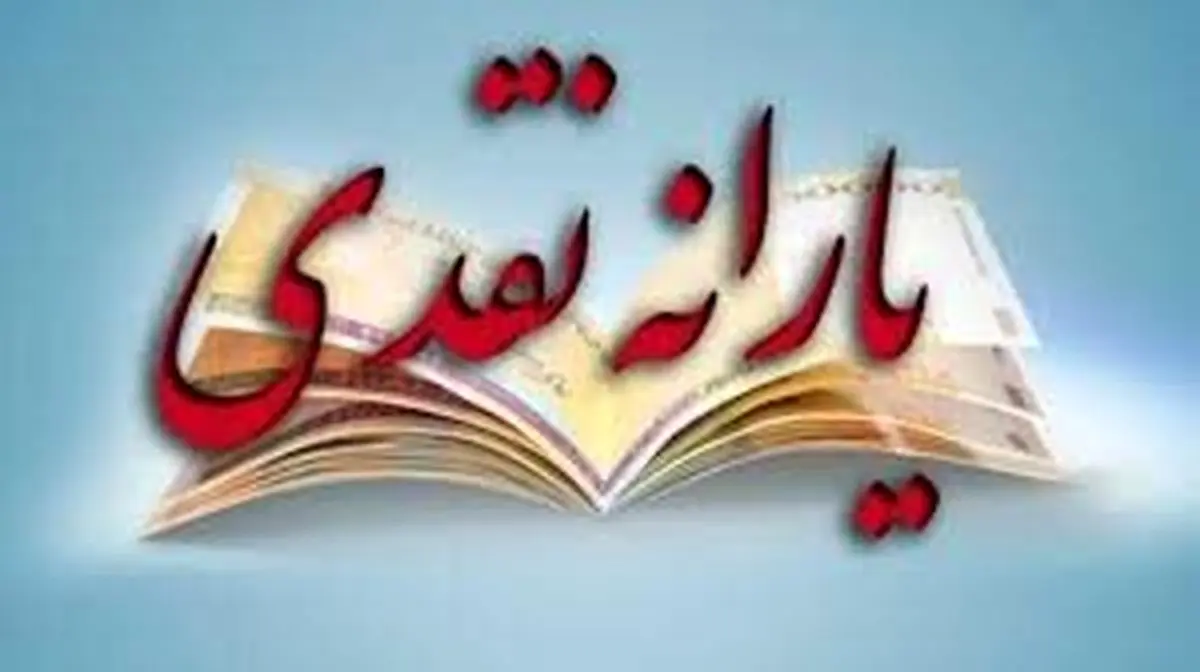 جزییات افزایش یارانه نقدی در سال 1401 برای هر خانواده | مشمولان دریافت یارانه نقدی جدید چه کسانی هستند