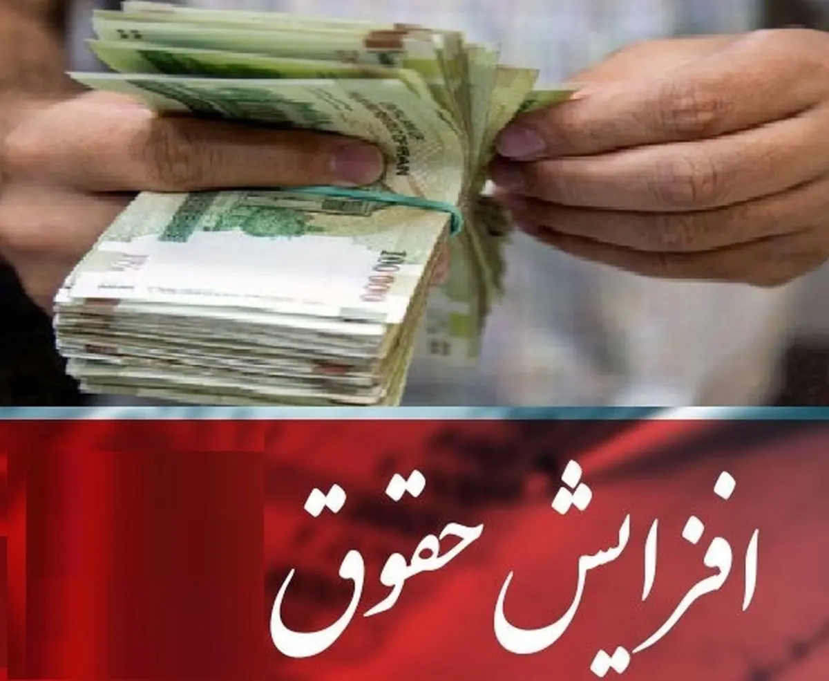 افزایش حقوق