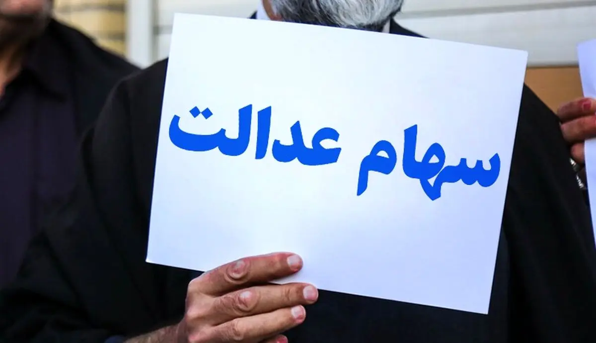 زیان شدید سهامداران عدالت | خبر مهم برای جاماندگان سهام عدالت زیان شدید سهامداران عدالت | خبر مهم برای جاماندگان سهام عدالت