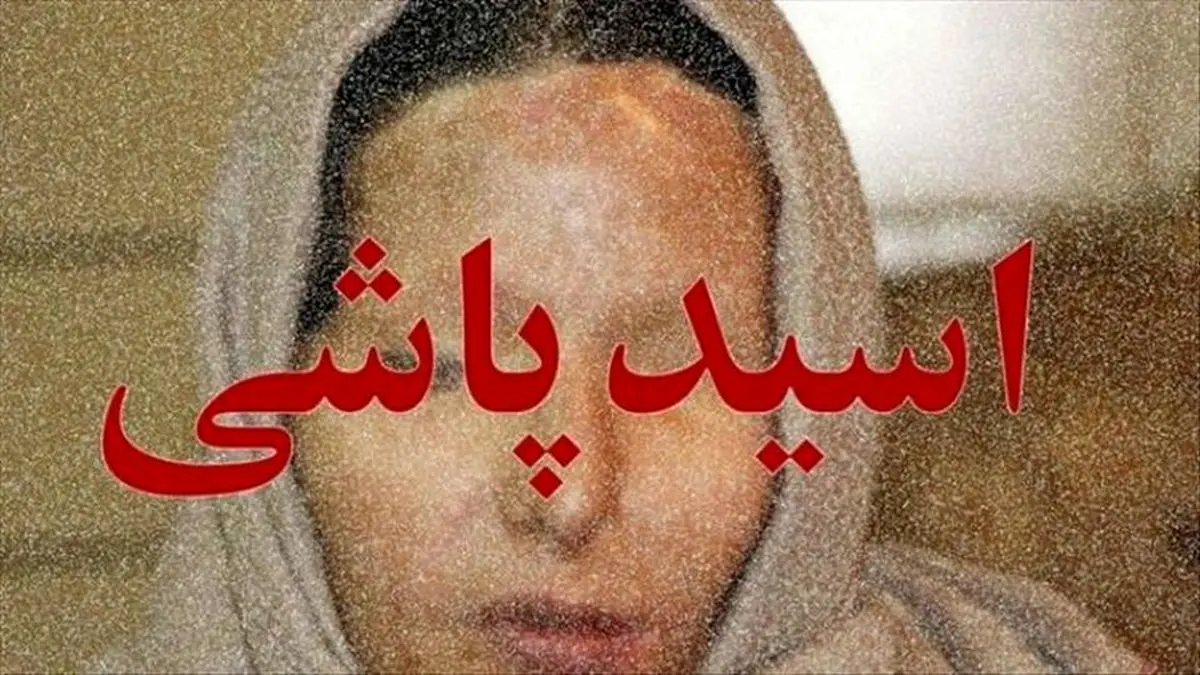 اسیدپاشی وحشتناک با دستور زن رمال اسیدپاشی وحشتناک با دستور زن رمال