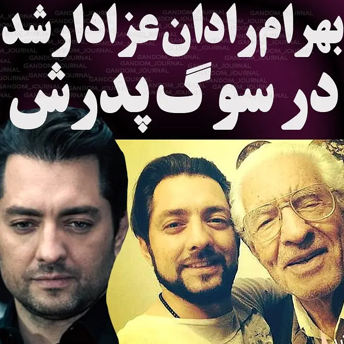 بهرام رادان داغدار شد + جزئیات درگذشت