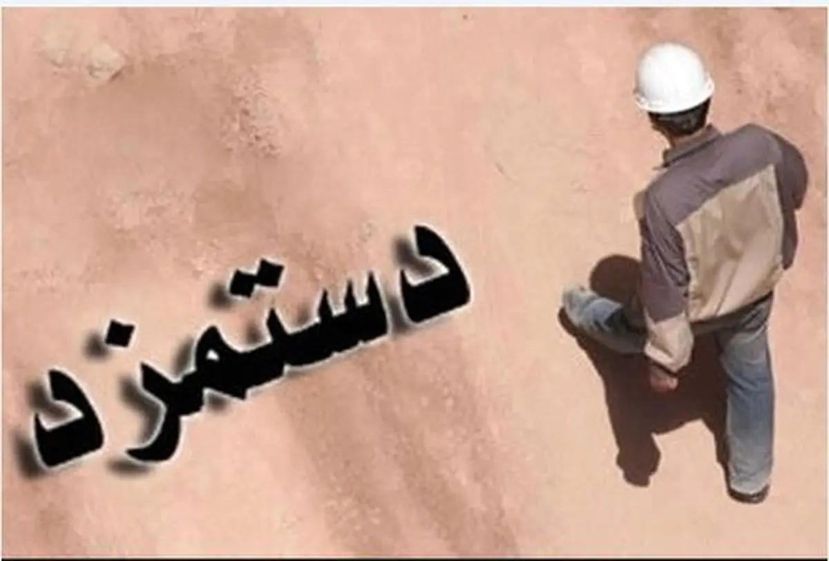 دستور جدید وزیر کار برای افزایش دستمزد دستور جدید وزیر کار برای افزایش دستمزد